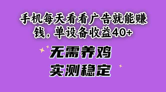 （14767期）手机每天看看广告就能赚钱，单设备收益40+ 无需养鸡，实测稳定-讯领网创
