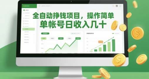 全自动挣钱项目，操作简单，单帐号日收入几十-讯领网创