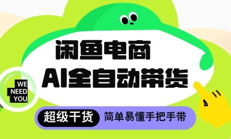 闲鱼电商4.0，AI工具全自动托管，让你月入8k+【揭秘】-讯领网创