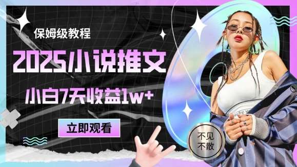 2025小说推文最新玩法，推文保姆级教程，小白7天收益1w+-讯领网创