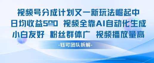 视频号分成计划又一新玩法火爆日均收益5张-讯领网创