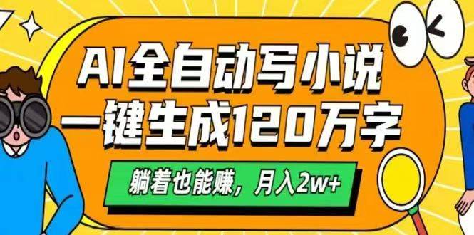 （14646期）AI自动写小说，一键生成120万字，躺着也能赚，月入2w+-讯领网创