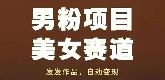 男粉项目美女赛道，发发作品，轻松获流自动变现-讯领网创