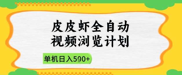2025皮皮虾全自动视频浏览计划，单机日入5张+新手小白直接开干【揭秘】-讯领网创