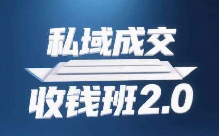 私域成交收钱班2.0，音频+逐字稿+思维导图-讯领网创
