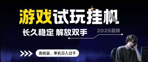 2025最新游戏试玩挂G，长久稳定，解放双手 高收益，单机日入过千【揭秘】-讯领网创