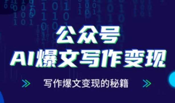 公众号AI爆文写作变现秘籍，零基础、指令、变现、涨粉必学的AI爆文写作课-讯领网创
