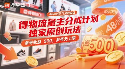 得物流量主分成计划独家原创玩法，48小时即可见到收益，单号收益 5张+，多号无上限【揭秘】-讯领网创