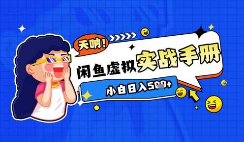 2025闲鱼虚拟电商超详细实战手册，小白日入几张-讯领网创