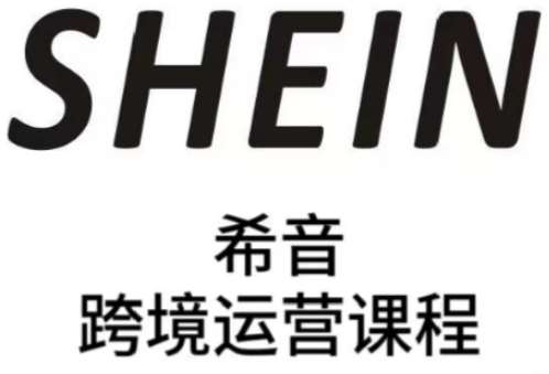 SHEIN希音全流程运营实战课，适合全托管与半托管模式卖家全面提升运营能力-讯领网创