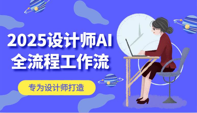 2025设计师AI全流程工作流，系统讲解ComfyUI的AI绘图，高效掌握AI设计工具-讯领网创