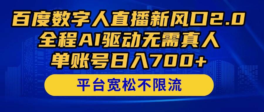 （14703期）百度数字人直播新风口2.0来了！全程AI驱动无需真人，单账号日入700+，…-讯领网创
