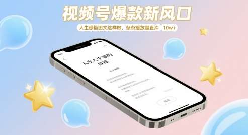 视频号爆款新风口，人生感悟图文这样做，条条播放量直冲 10w+-讯领网创