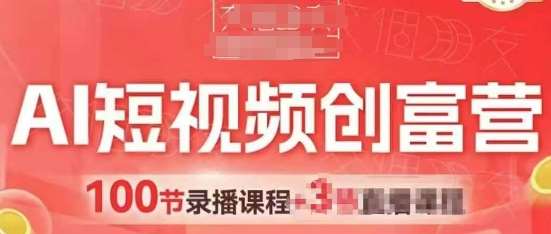AI短视频创富营，AI+短视频，跑通视频带货，引爆门店获客-讯领网创