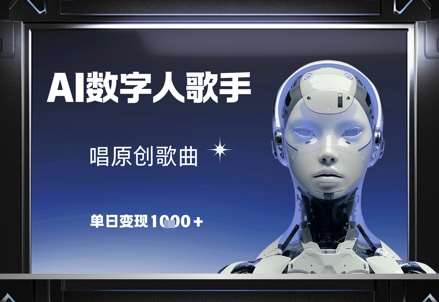 AI数字人歌手，唱原创歌曲，单日变现1k-讯领网创