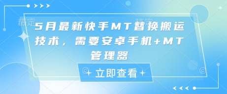 5月最新快手MT替换搬运技术，需要安卓手机+MT管理器-讯领网创