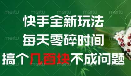 快手全新玩法，每天零碎时间搞个几张不成问题【揭秘】-讯领网创