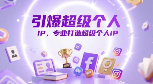 引爆超级个人IP，专业打造超级个人IP-讯领网创