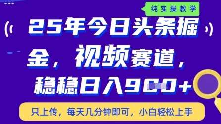 今日头条视频赛道最新玩法，每天十分钟，保底日入9张+【揭秘】-讯领网创