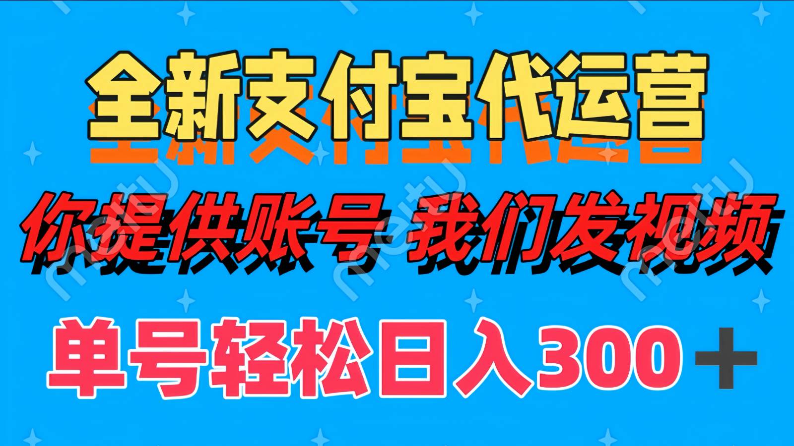 单号轻松日入300+ 全新支付宝代运营你提供账号 我们发视频-讯领网创