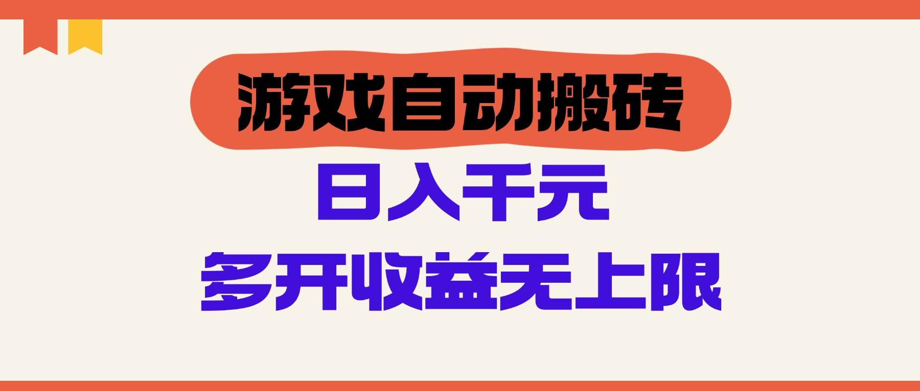 （14734期）游戏自动搬砖，单号日入100-200元，多开收益无上限-讯领网创