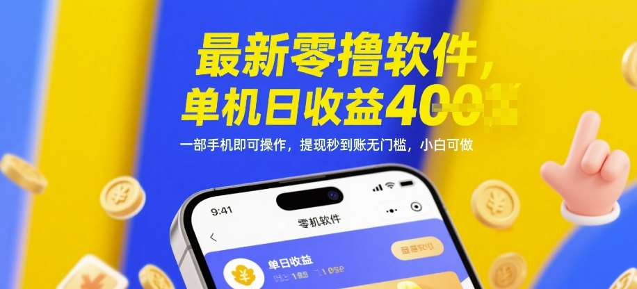 最新零撸软件，单机日收益4张，一部手机即可操作，提现秒到账无门槛，小白可做【揭秘】-讯领网创