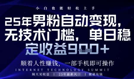 顺着人性挣钱，男粉全自动变现，保底日入9张+【揭秘】-讯领网创