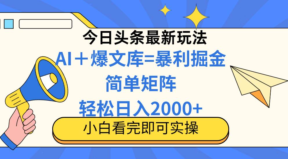 （14715期）今日头条2025最新玩法，思路简单，复制粘贴，轻松实现矩阵日入2000+-讯领网创