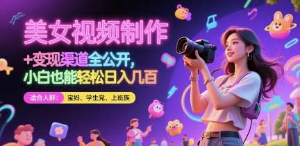 美女视频制作 + 变现渠道全公开，小白也能轻松日入几张【揭秘】-讯领网创