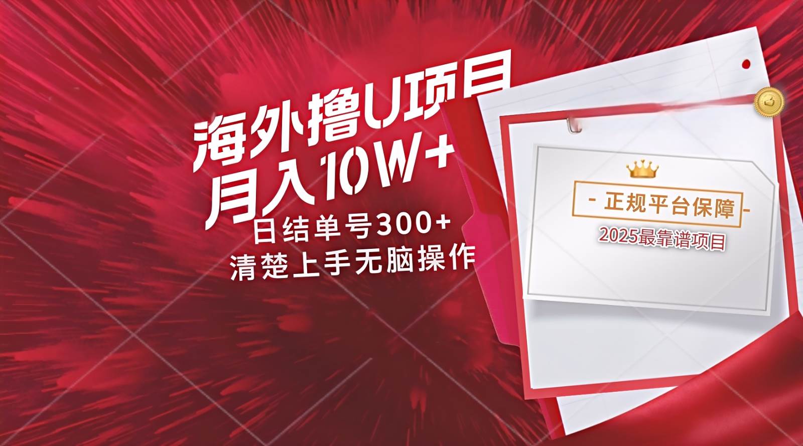 海外最靠谱撸U玩法日入300+秒提现，可长期玩，安全可靠操作非常简单-讯领网创