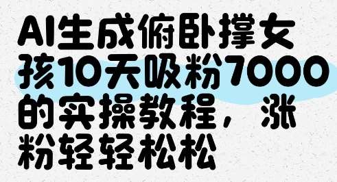 AI生成俯卧撑女孩，10天吸粉7000的实操教程，涨粉轻轻松松-讯领网创