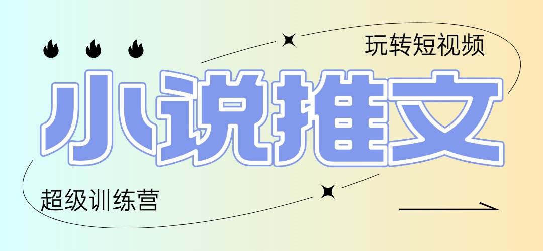 （14645期）2025小说推文训练营，只需复制，粘贴，小白轻松日入100+-讯领网创