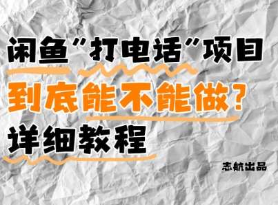 闲鱼新风口！手把手教你靠’打电话’月入5K+(附避坑指南)小白看完立马上手！-讯领网创