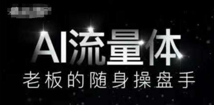 AI流量体-老板的随身操盘手，9个AI数字员工操盘手，覆盖9大内容创作场景，省去9个高级员工的工资-讯领网创