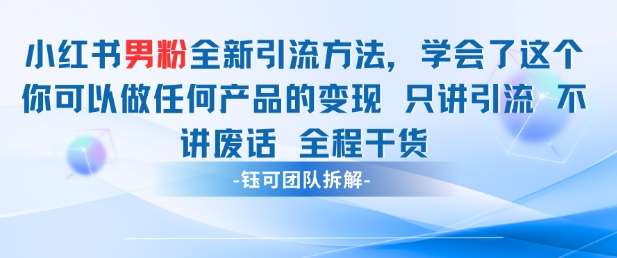 小红书男粉引流 学会了这个变现很容易，不讲废话全程针对男人的打法 全程干货-讯领网创
