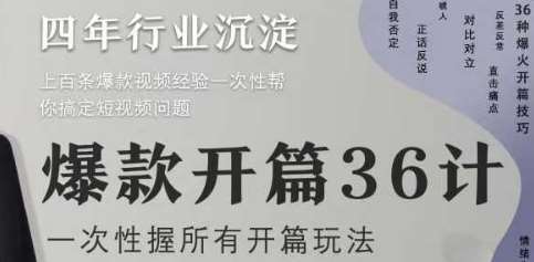 爆款开篇36计2.0，爆款短视频，一次性掌握所有开篇玩法-讯领网创