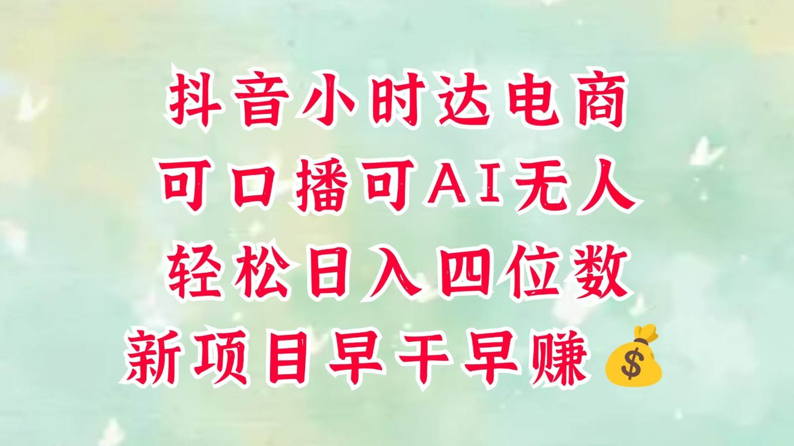 零售新电商，抖音小时达火热进行中，可做口播，可做AI无人，轻松日入四位数，超简单-讯领网创
