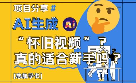 AI生成怀旧视频真的很适合新手？详细讲解！-讯领网创