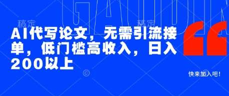 AI代写论文，无需引流接单，低门槛高收入，日入200以上-讯领网创