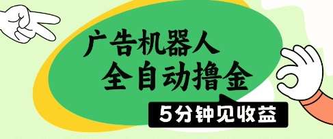 广告机器人全自动撸金，5分钟见收益，无需人工，单机日入5张+【揭秘】-讯领网创