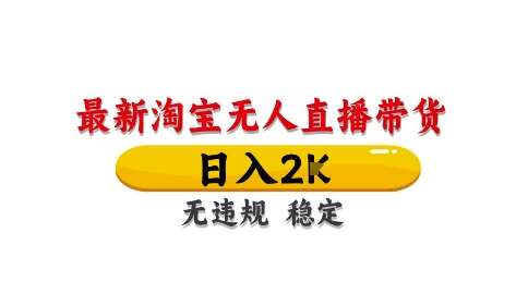 淘宝无人直播带货【最新】，日入2K，独家技术，无违规无封号，长期稳定，操作简单【揭秘】-讯领网创