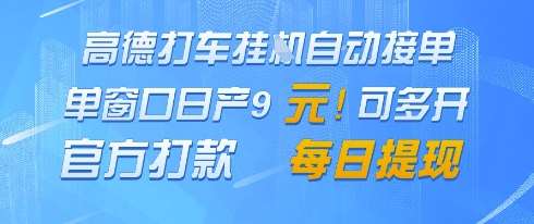 高德地图挂G接单，单窗口日产9元，官方打款，每日提现【揭秘】-讯领网创