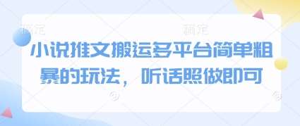小说推文搬运多平台简单粗暴的玩法，听话照做即可-讯领网创