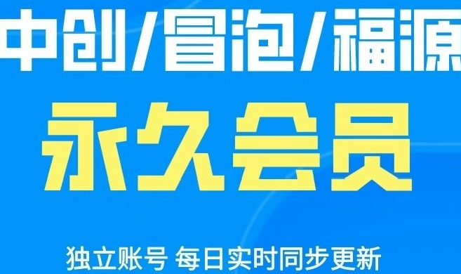 永久会员-讯领网创
