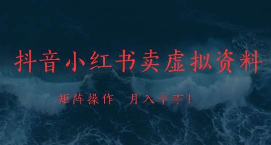 抖音小红书卖虚拟资料，市场需求一直存在，矩阵操作，月入1w+-讯领网创