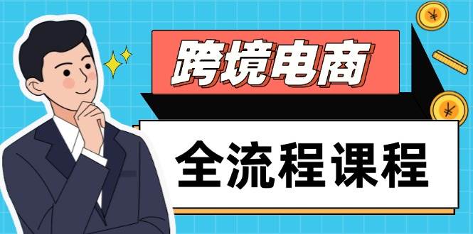 （14764期）跨境电商全流程课程，社媒运营独立站搭建，掌握选品流量，实现高效出海-讯领网创