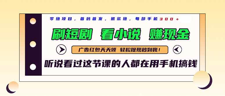 （14735期）最新短剧平台，刷短剧，看小说，赚现金，一部手机日入300+-讯领网创