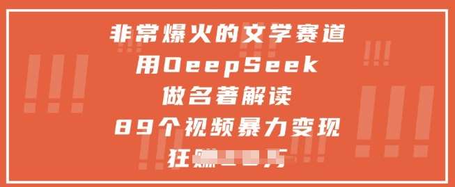 非常爆火的文学赛道，用deepseek做名著解读 ，89个视频暴力变现1w+-讯领网创