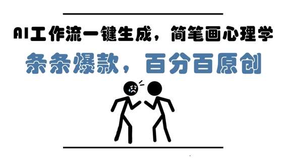 AI工作流一键生成，简笔画心理学，条条爆款，百分百原创，小白5分钟上手，月入1W+-讯领网创