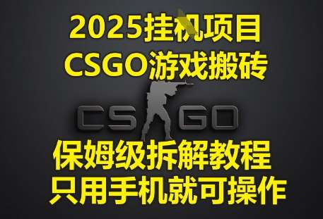 2025挂G项目，CSGO游戏搬砖，保姆级拆解教程，只用手机就可操作【揭秘】-讯领网创